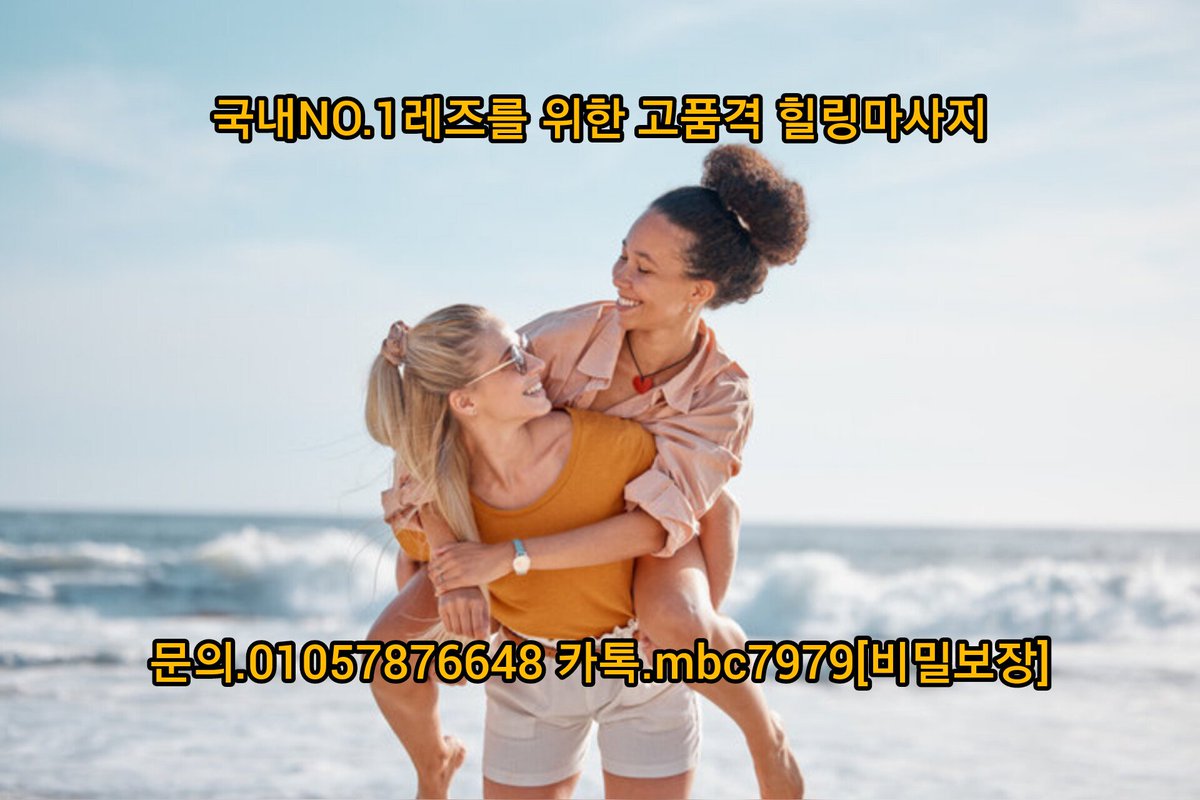 RedModel1453's tweet photo. 피로회복, 스트레스해소, 목어깨허리통증관리,기분전환이 필요할때ᆢ이젠 굿타임과 함께하세요. 여자샘께서 레즈를 위한 마사지로 책임지고 힐링을 선사해드립니다.

#레즈 #레즈비언 #레즈비언마사지 https://t.co/oAyZrNUO2x