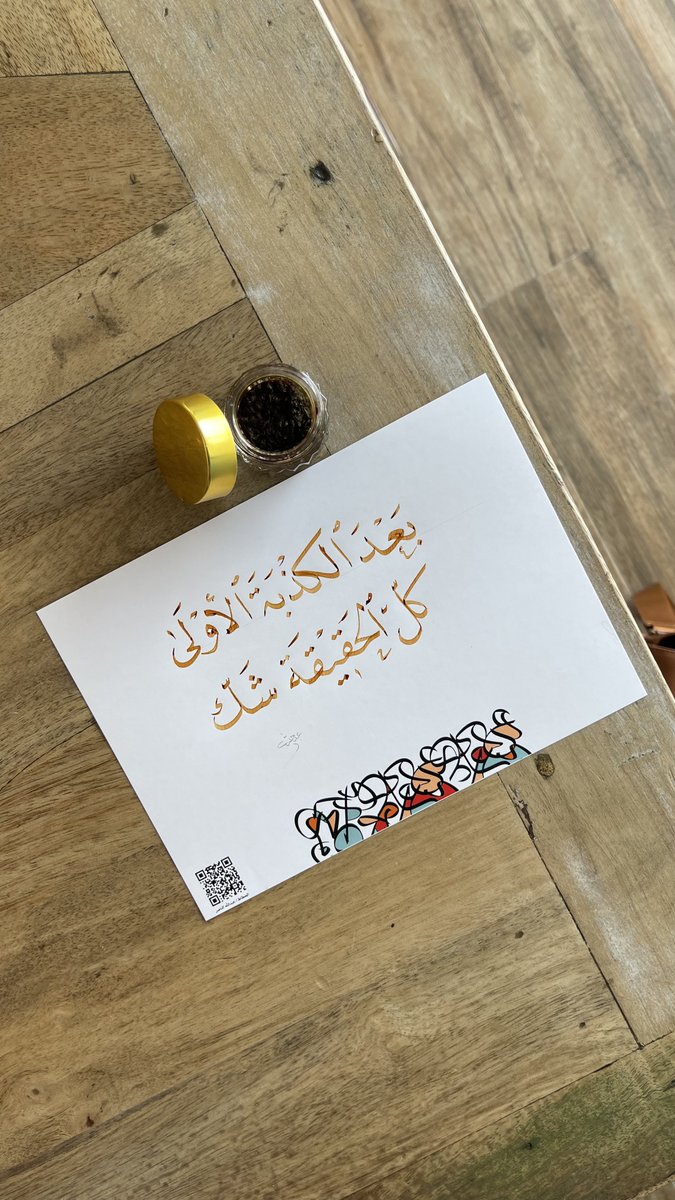 بعد الكذبة الأولى كلّ الحقيقة شك.