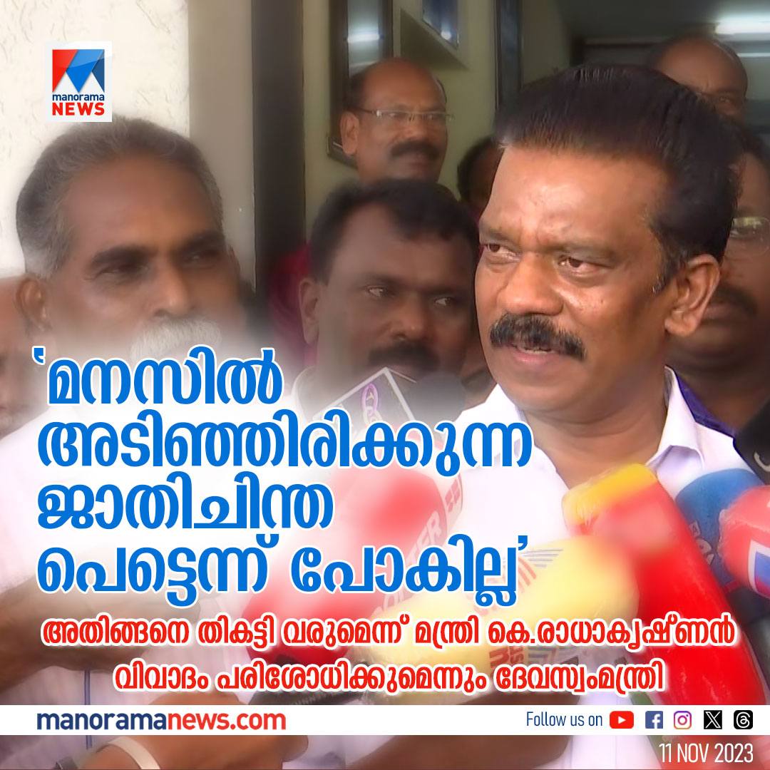 manoramanews's tweet image. &apos;ജാതിചിന്ത ഇങ്ങനെ തികട്ടിവരും&apos;; നോട്ടിസില്‍ തുറന്നടിച്ച് മന്ത്രി; പരിശോധിക്കും #KRadhakrishnan #TravancoredevaswomBoard #Notice