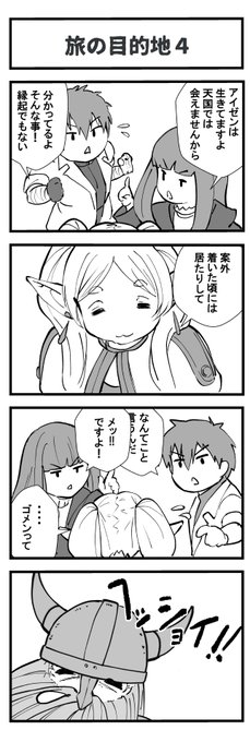 #葬送のフリーレン 

「4コマのフリーレン」(旅の目的地4) 