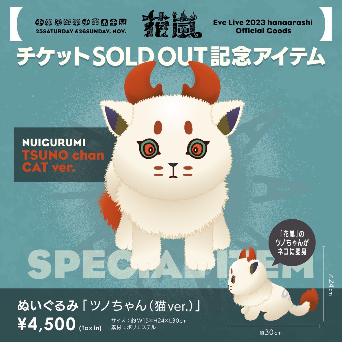 Eve Official в X: „追加のツノちゃんぬいぐるみも販売致します