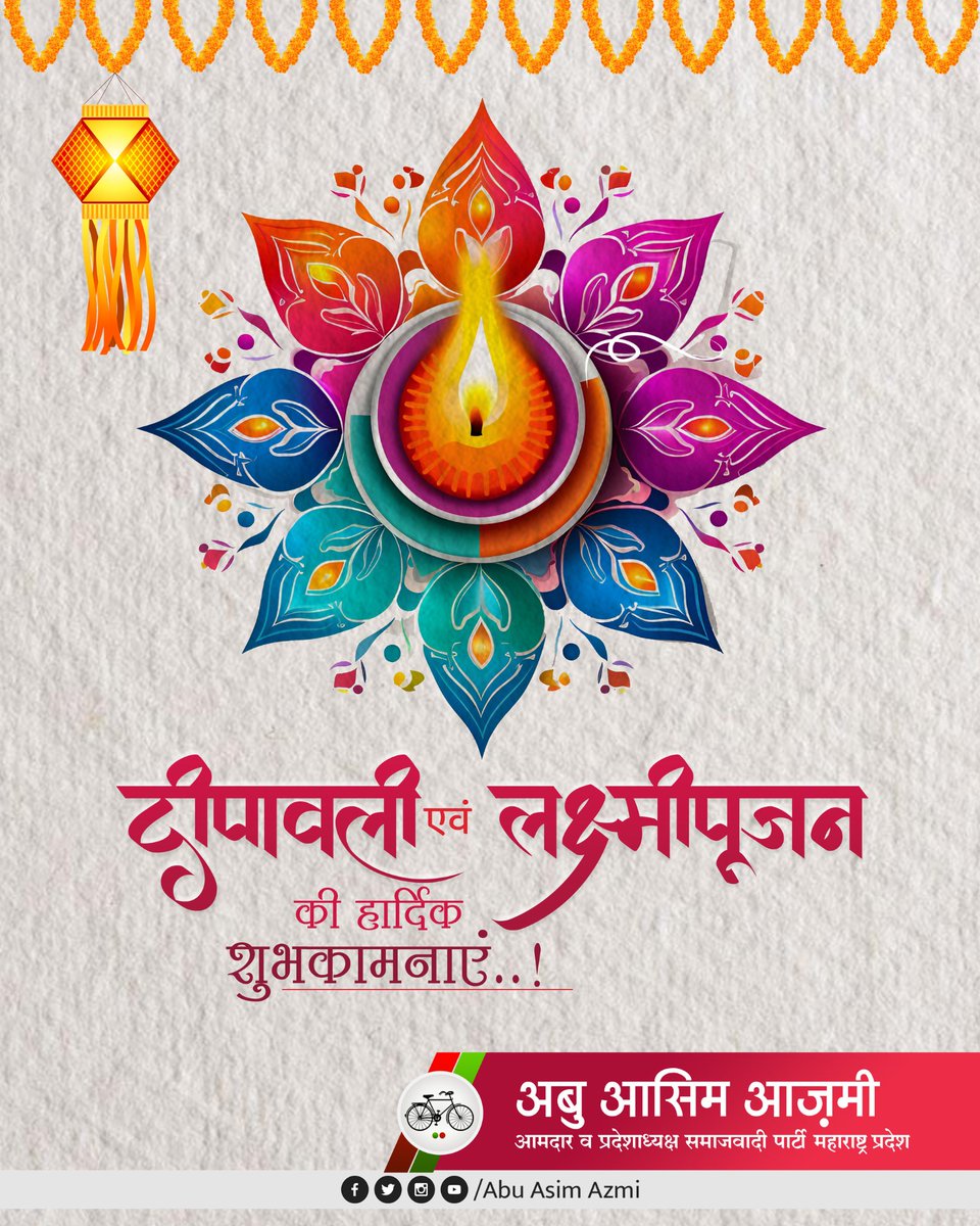 दीपों का यह त्यौहार आप सभी के जीवन में नई खुशियां और समृद्धि लाएं।

सभी को दीपावली एवं लक्ष्मीपूजन की मंगलकामनाएं।

#HappyDiwali