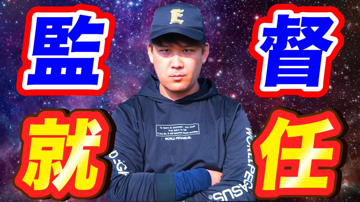 uwsyohei812's tweet photo. 【ご報告】

企業チームの監督に就任しました。 

メンバーも募集中！

https://t.co/7jp5YQ71ZI

#EBC野球部
#株式会社EBC
#しょーへーTV 
#野球YouTuber https://t.co/5gvDKPnuj7