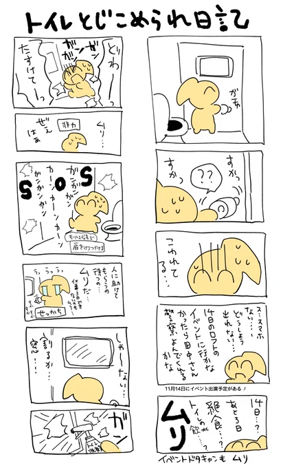 トイレ閉じ込められ日記①