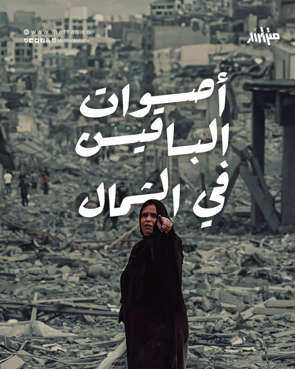 alsharary740's tweet photo. @adhamsharkawi وفق التقديرات ما يزال مئات الآلاف في مدينة غزّة وشمال القطاع، يطالبون أن لا يُطمس وجودهم وأن لا ينسى العالم أنهم باقون في أرض المعركة..
... https://t.co/JbK7JyO3BI