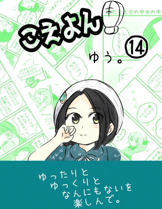 さーくるゆたっと。予定 夏の新刊1日目 ①
こえよん 14巻 表紙 悠木碧さん
特集: 妖刀アサクラ スパイ教室騙しあい 他 