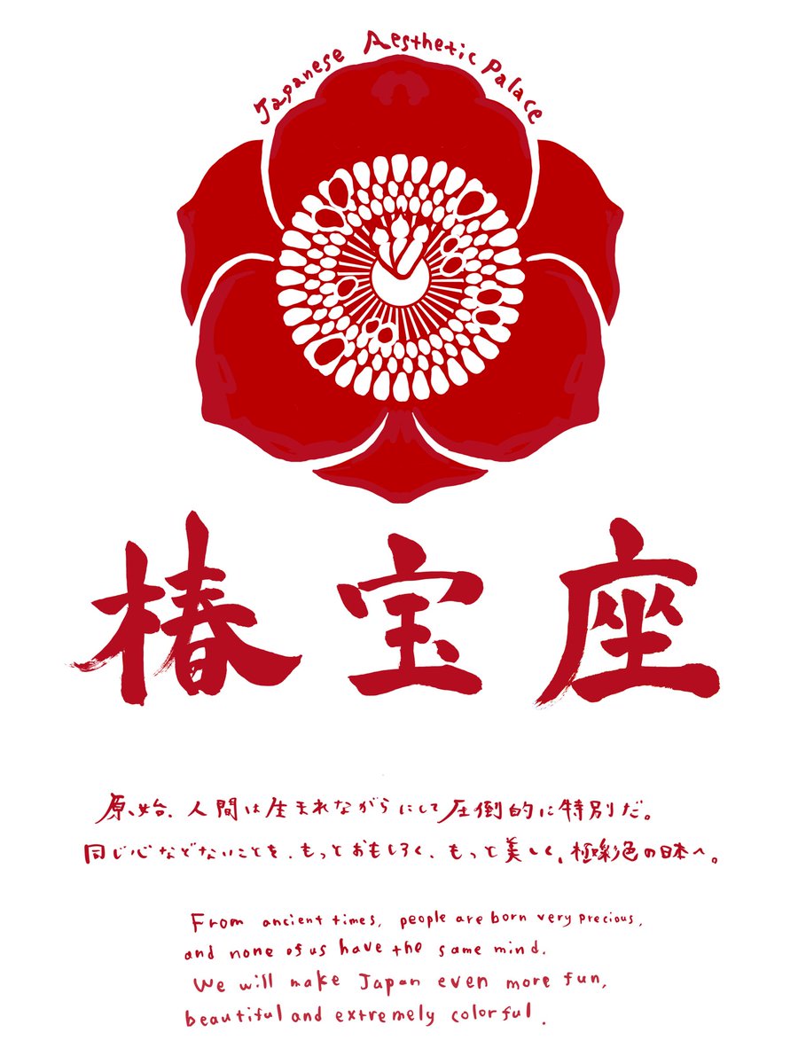 大森靖子プロデュース 新ユニット@chinhoza_jap 椿宝座 開幕 Chinhouza