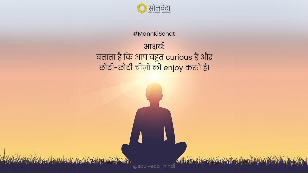 अपनी curiosity को बनाए रखें, इससे ज़िंदगी में नयापन बना रहेगा। #MannKiSehat

#SoulvedaHindi #MentalHealth #MentalWellbeing #Curiosity #EnjoyingMoments #HappySoul #PositiveAttitude