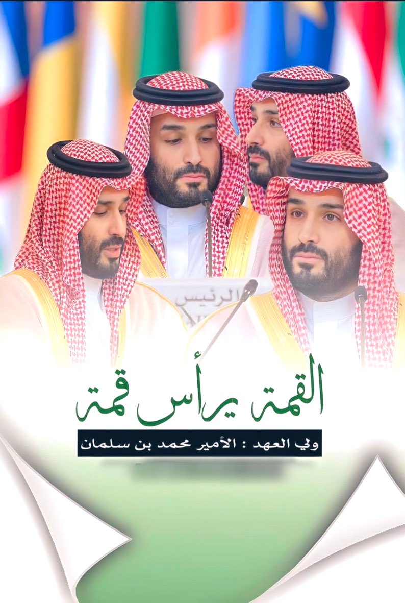 القمة يرأس قمم

#القمة_العربية
#القمة_الاسلاميه
#القمة_السعودية_الإفريقية