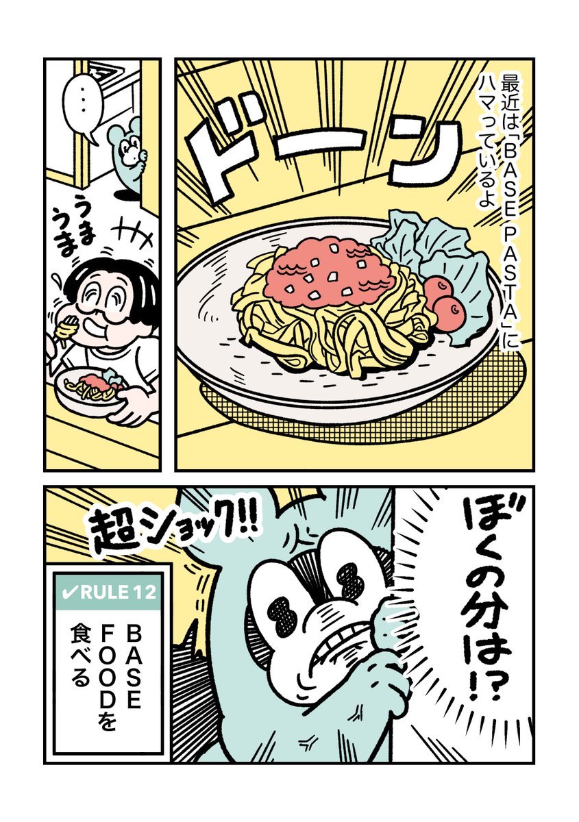 RULE 12「BASE FOODを食べる」    #ぼくはルールに縛られたい