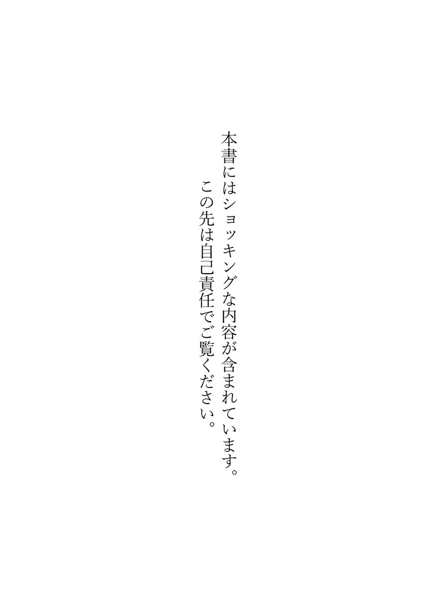 #漫画が読めるハッシュタグ 
#創作漫画 

【同居人の死体と夢で同衾する話】
※文字と比喩描写のみの屍姦描写有

サンプルです
(１/３)