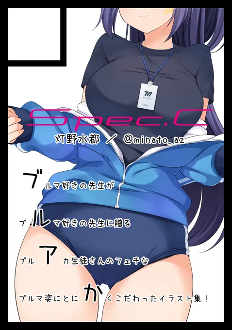 ちなみに、冬コミは自分も1日目がブルアカ、2日目がラブライブ!で両日参加予定です。

◎あなたのサークル「Spec.C」は、土曜日 西地区 "み" ブロック 47b に配置されました。

◎あなたのサークル「Spec.C」は、日曜日 東地区 "ヌ" ブロック 16b に配置されました。 
