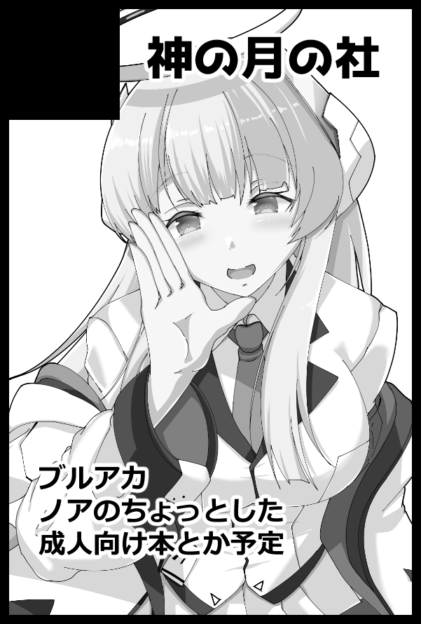 12/03 COMIC CITY福岡59内ブルアカプチオンリー「シャーレの休日」に参加します!
「A館 す25b 神の月の社」にて現在鋭意制作中のノア成人向け本のプレビュー本と全年齢向けのちょっとしたもの、夏コミのアズレンニーミちゃん本とかもってく予定です!
