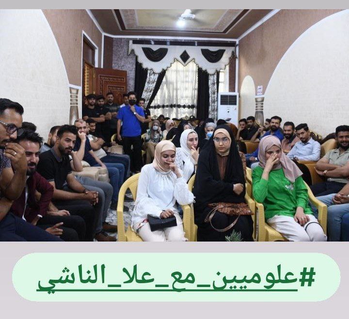 #علوميين_مع_علا_الناشي