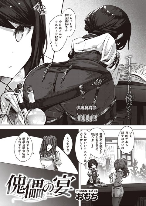 ✨本日のおすすめ✨
おもち先生
《傀儡の宴》
異世快楽天 Vol.27

簡単なクエストのために
小屋に調査をしに来たら
いつの間にか人形に🧸
魂を定着させられていて...?😱

(1/2) 