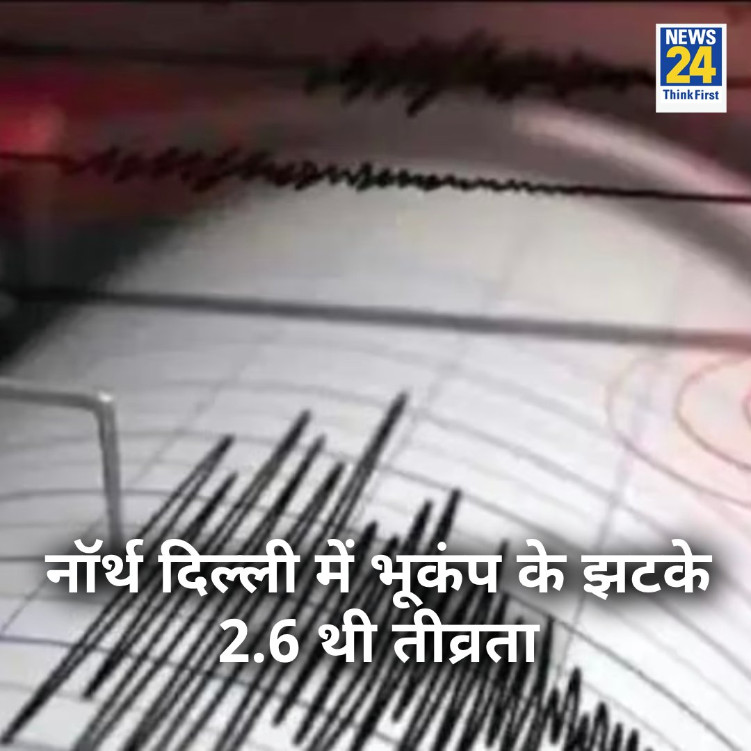 नॉर्थ दिल्ली में भूकंप के झटके, 2.6 थी तीव्रता

◆ बीते 7 दिनों में भूकंप के तीसरी बार आये झटके 

#Earthquake #NorthDelhi