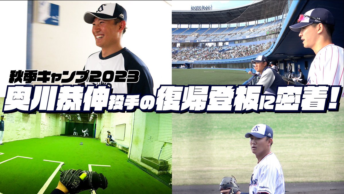 swallowspr's tweet photo. 【秋季キャンプ2023】#奥川恭伸 投手の復帰登板に密着！
YouTubeに動画公開しました🎥
➡️https://t.co/BzXbmZnKIw
#swallows https://t.co/LNjWzftge4