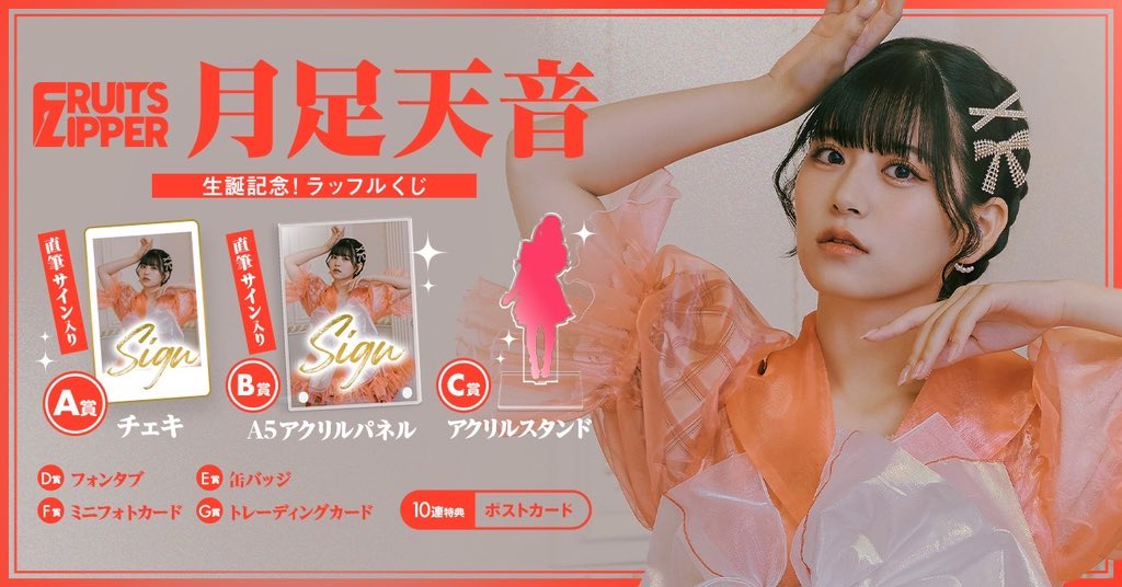 驚きの価格 FRUITS ZIPPER 月足天音 アクスタ アイドル アクリル