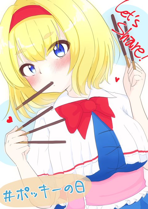 ポッキーアリス 