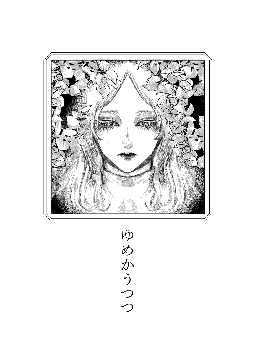 #漫画が読めるハッシュタグ #創作漫画   【同居人の死体と夢で同衾する話】 ※文字と比喩描写のみの屍姦描写有  サンプルです (1/3)