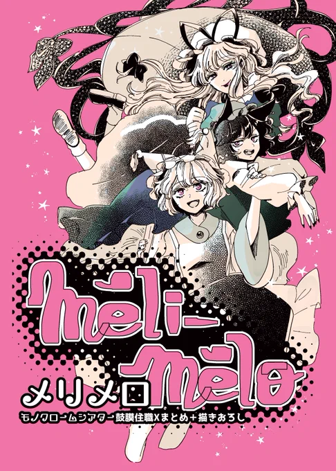【秋季例大祭新刊宣伝】 明日11/12(日) スペース:え54b モノクロームシアター X投稿物まとめ+描きおろしの✨カラー本✨がでます! 初のカラー本で緊張&恐縮しております。 宜しくお願いいたします!