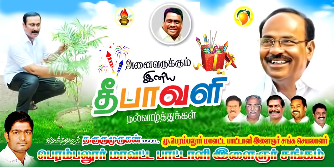 muruganbca's tweet photo. மகிழ்ச்சி வெள்ளம் பொங்க, தீபத் திருநாளாம் தீபாவளி பண்டிகையை உற்சாகத்துடன் கொண்டாடி மகிழும் பாசத்திற்குரிய அனைவருக்கும் தீபாவளி திருநாள் நல்வாழ்த்துக���ை மகிழ்ச்சியுடன் தெரிவித்துக் கொள்கிறேன்.
வழக்கறிஞர் த.குருமுருகன்BCA,.BL. முன்னாள் பெரம்பலூர் மாவட்ட பாட்டாளி இளைஞர் சங்க செயலாளர் https://t.co/52LUWF3Ush