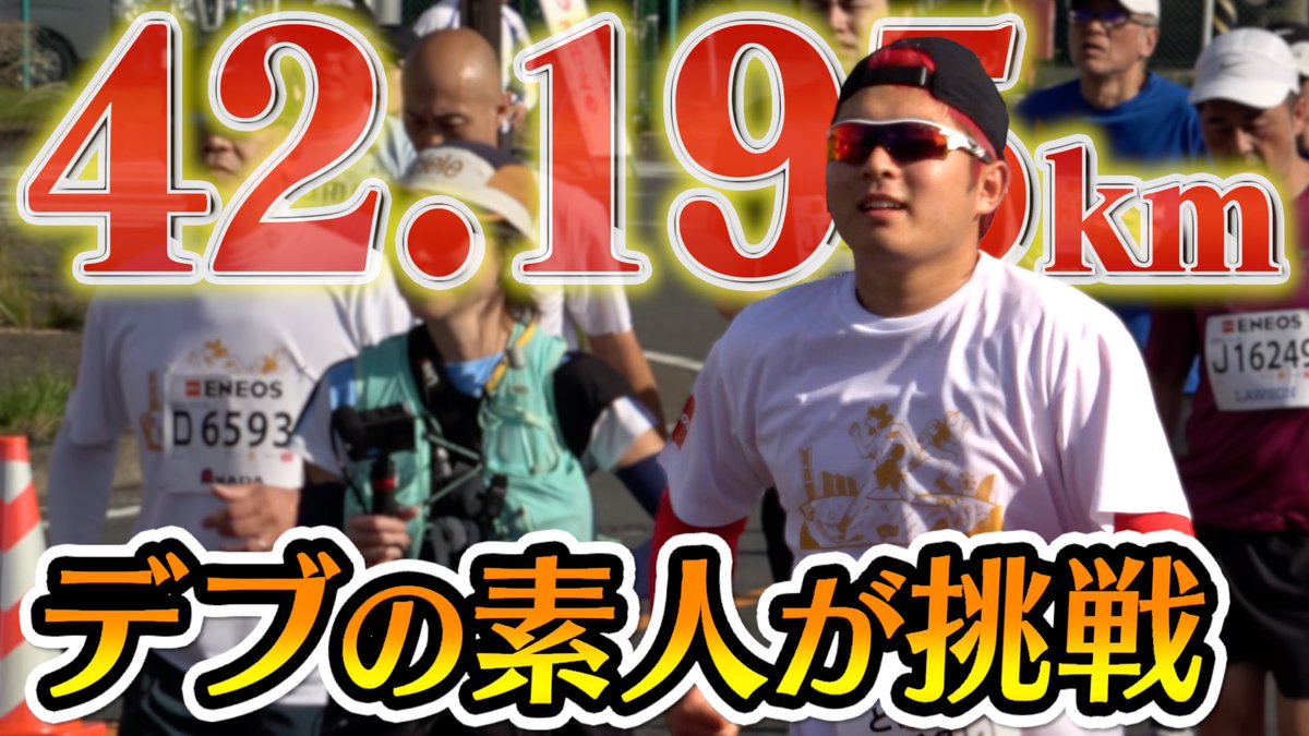 lie_lazy's tweet photo. よぉ暇人！今日の動画だ！！絶対見てくれ！！

【超神回】デブの素人がフルマラソンに挑戦したら感動の展開に... 
https://t.co/bcjehseWk8 

#レイクレ https://t.co/EmyzH4yRnD
