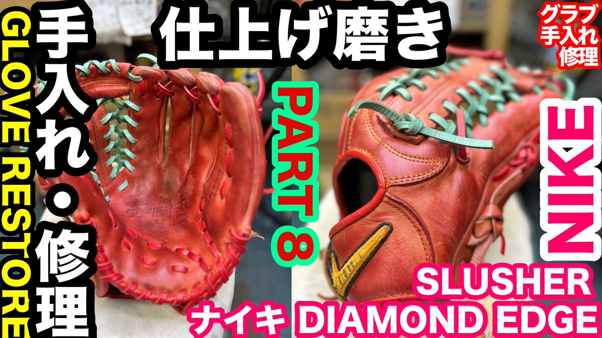 TKishihara's tweet photo. 「グローブ修理・手入れ」PART 8 ナイキ DIAMOND EDGE "GLOVE RESTORE"(仕上げ磨き / GLOVE BRUSH)... https://t.co/zpOvhQwQrS @YouTubeより #グローブ修理 #グローブ手入れ #グラブ手入れ #グラブ修理 #glovecare #gloverepair #ナイキ #nike #ダイアモンドエッジ #diamondedge #スラッシャー https://t.co/zhF0DXs2rK