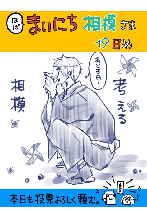 #WEBマンガ総選挙2023 
#WEBマンガ総選挙 
#みにくい遊郭の子 
#まいにち相模さま

【19日め】一日一票 いつも投票ありがとうございます❣ 投票は11月13日(月)14時まで!
https://t.co/bBmlKhXhtn 
