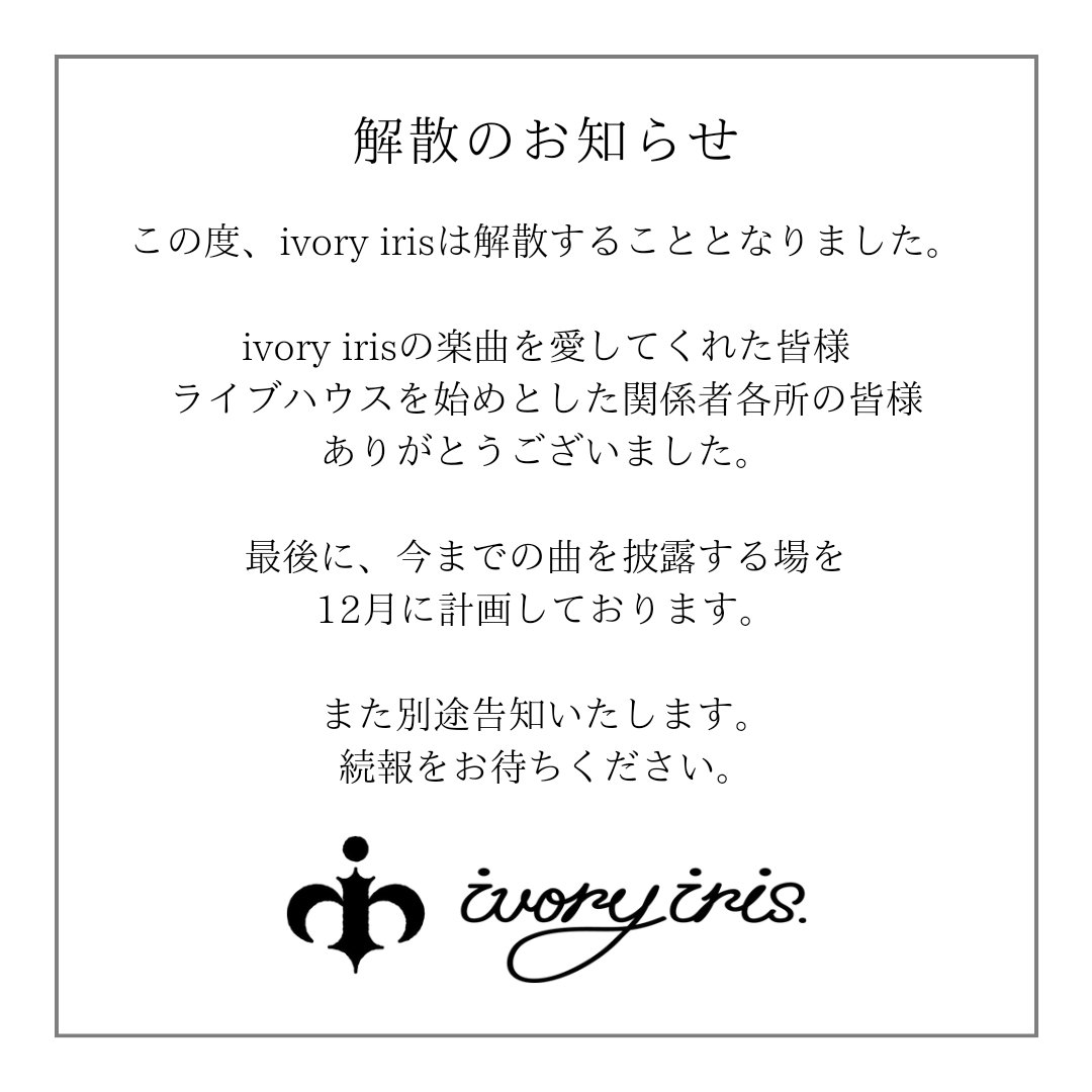 みなさまへ
解散のお知らせ