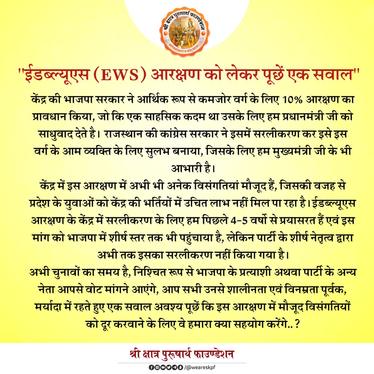weareskpf's tweet photo. "ईडब्ल्यूएस (EWS) आरक्षण को लेकर पूछें एक सवाल"

केंद्र की भाजपा ��रकार ने आर्थिक रूप से कमजोर वर्ग के लिए 10% आरक्षण का प्रावधान किया, जो कि एक साहसिक कदम था 1/5
@BJP4India @BJP4Rajasthan @cpjoshiBJP @JPNadda @arjunrammeghwal @Rajendra4BJP @AmitShah @narendramodi @gssjodhpur https://t.co/nW1Ttz7TaX
