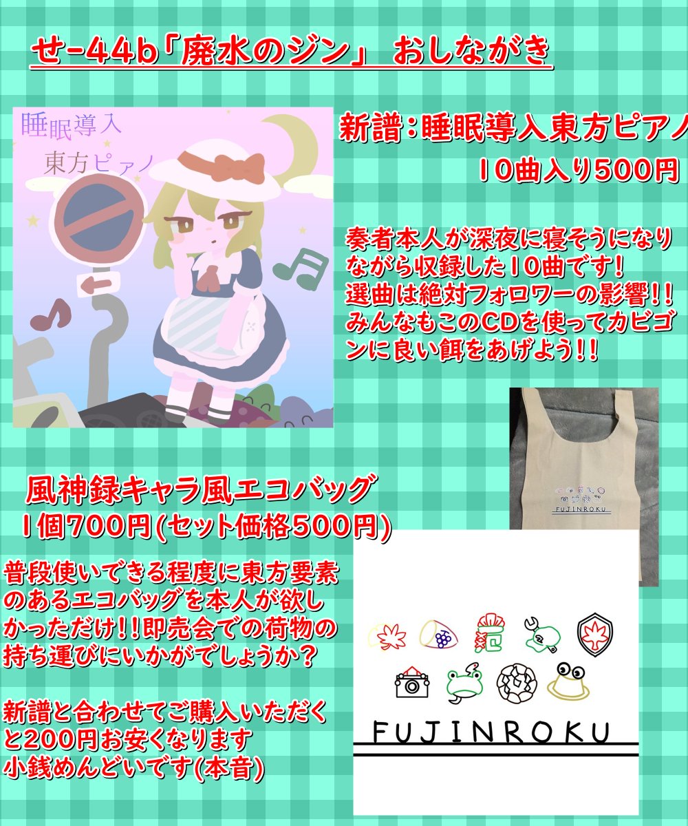 #秋季例大祭10  
＜お品書き＞ 
新譜とエコバッグの頒布です。それぞれ50部ずつ程持っていきます！！

せ-44bでお待ちしております👍
旧譜はする時間とお金に余裕がなかったので今回は持っていきません申し訳ないですorz