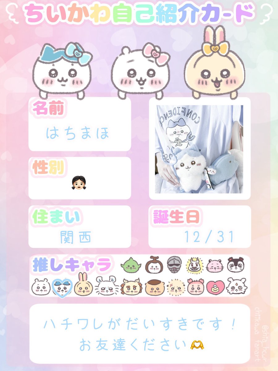 8WA0ll's tweet photo. @null
しあ様より素敵な自己紹介カードをお借りしました！
ちいかわアカウントははじめてなので右も左もわかってません…色々教えていただけると幸いです🥲
お友達たくさんほしいです！よろしくお願いします🐟

#ちいかわ自己紹介カード 
#ちいかわ好きな人と繋がりたい
#ちいかわ好きさんと繋がりたい https://t.co/imFfndaW7e