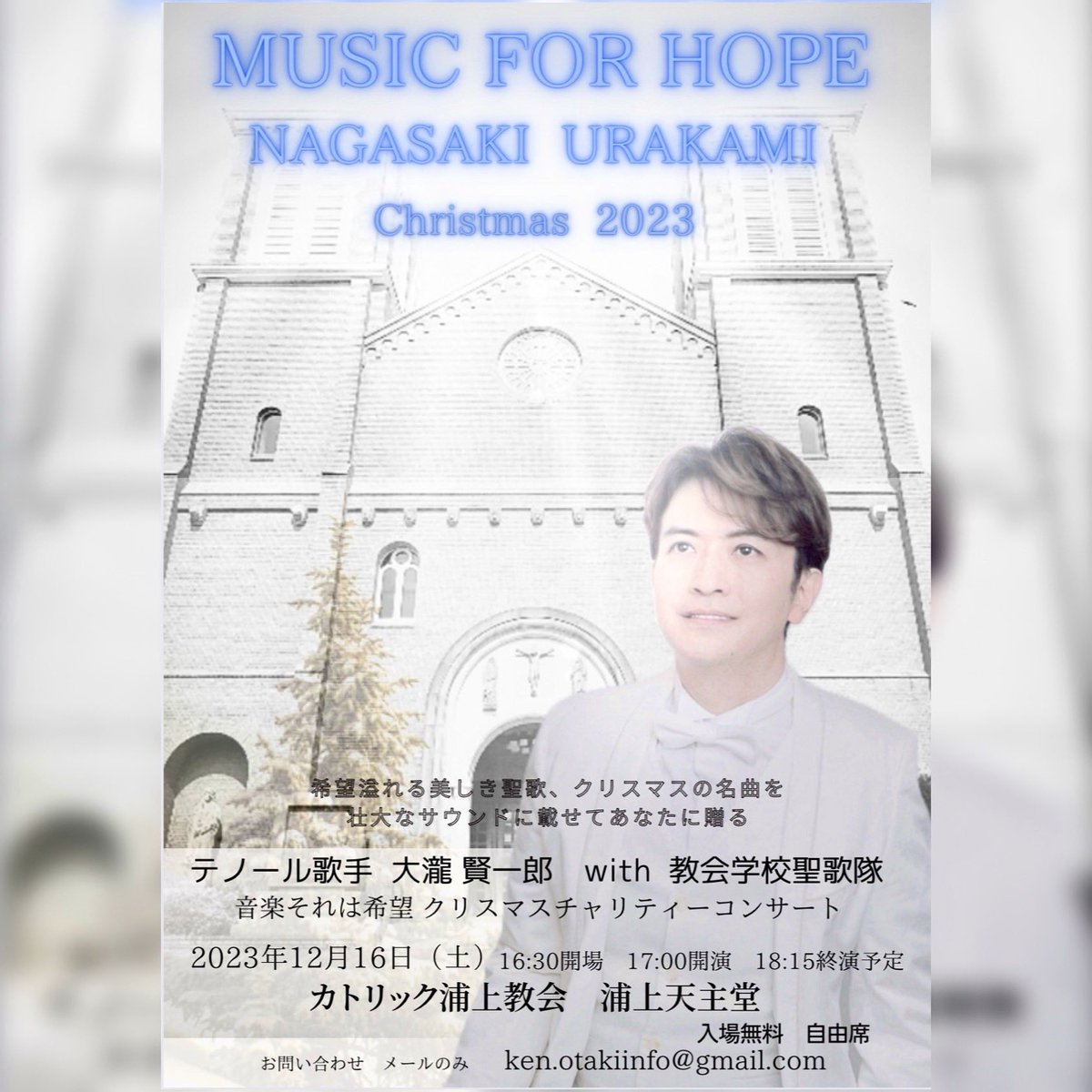 🎄寒さも本格的になって参りました。本年も長崎　浦上天主堂にて
浦上教会学校聖歌隊の天使の歌声と共にクリスマスチャリティーコンサートを開催させて頂きます。🪽12月16日17時開演入場無料
壮大な空間で歌の祈りをお届け致します
#長崎
#浦上天主堂 
#クリスマス
#christmas 
#テノール 
#大瀧賢一郎