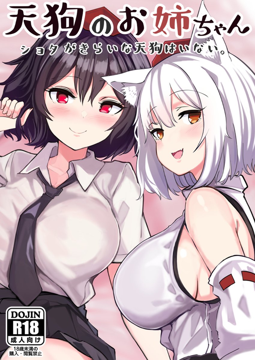 🔞明日例大祭だから、紅楼夢で出した新刊の宣伝を便乗しとくゾ

『天狗のお姉ちゃん ショタがきらいな天狗はいない。』
文と椛がショタくんとハーレム3Pエッチするおねショタ本です。
メロンに委託中の同人誌は売り切れたので電子版でお求め下さい。

https://t.co/uRycBqGHMe
https://t.co/1hdzieKXMA 