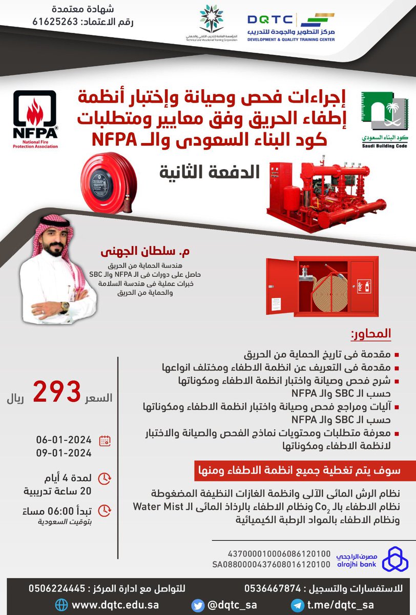SultanMuazi's tweet photo. #السلامة | نظرآ لنجاح الدفعة الأولى والطلب الكبير على إعادة برنامج :

إجراءات فحص و صيانة و إختبار أنظمة إطفاء الحريق وفق معايير ومتطلبات كود البناء السعودي والـ NFPA

قمنا بتحديد التاريخ الجديد لـ الدفعة الثانية :

06 - يناير - 2024 م إلى 09 - يناير - 2024 م ( ٤ أيام )

الساعة : 6 م ( سوف يتم شرح المادة التعليمية لمدة 3 ساعات من ضمنها فترات الصلاة والراحة ، وبعدها يتم إستقبال الإستفسارات والأسئلة ).

علمآ بأن المقاعد محدودة وحين وصولنا للعدد المطلوب سوف نقوم بإغلاق رابط التسجيل ☝️

تابعونا على @dqtc_sa 🔥

للتسجيل عبر الرابط أدناه :

https://t.co/7tDZcCVNxM

وإذا عندك أي إستفسارات إنضم للـ مجموعة العامة للبرنامج ونجاوبك 
عليها :

https://t.co/3QhCm4SV3R

لـ خصم المجموعات الكبيرة [ 30 متدرب وفوق ] تواصل مع الـ منسق :

https://t.co/IZcT0hji8u

إعادة البرنامج للدفعة الثالثة سوف تكون في منتصف الربع السنوي الثاني من 2024 م.
