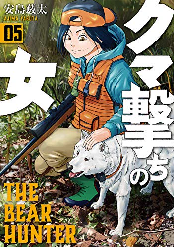 いまクマの獣害が話題ですが、その前からこのマンガを読んでます🐻
極めて現実的な人間と野生動物の関わり合いを描いた良作でおもしろい!
主人公もエゴのまま動くし、クマだって生きるためにエゴをむき出しにする
銃がいかに頼りなく人間が不利か、その描写も見事です
#クマ撃ちの女 