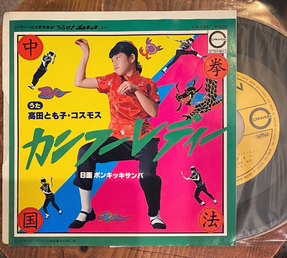 高田とも子・コスモス「カンフーレディー」（ひらけ！ポンキッキより