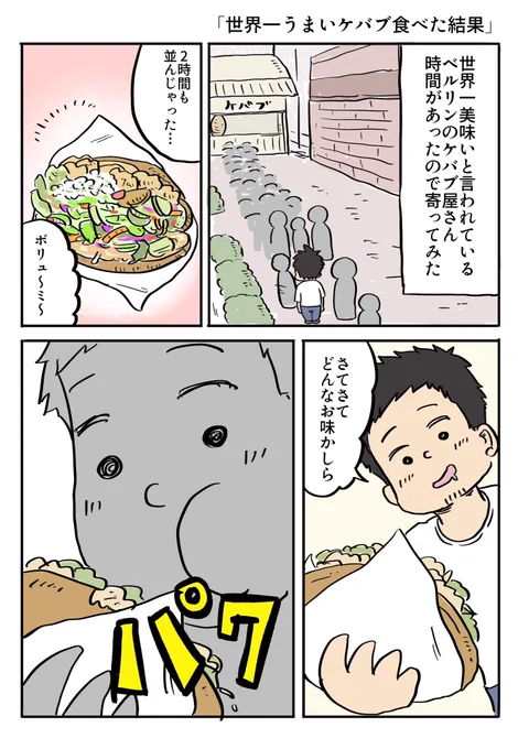 【雑学】ベルリンには世界一美味いケバブがある 1/2   #再掲