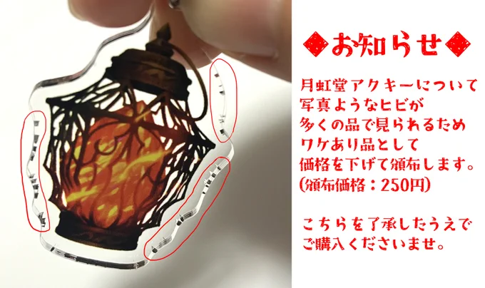 アクリルのフチ部分にひび割れが見られるため、価格を下げて「250円+送料」で頒布いたします。 品質に難がある点をご了承のうえで購入してください。 色の出方はやや濃い目です。 
なお「No.32 双子石の通信灯」のみ350円となります。 