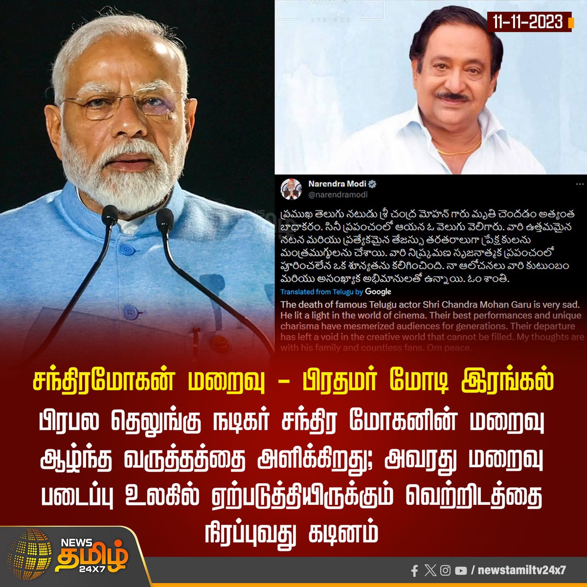 NewsTamilTV24x7's tweet photo. #NewsUpdate | சந்திரமோகன் மறைவு - பிரதமர் மோடி இரங்கல்

#NewsTamil24x7 | #Modicondolence | #ChandraMohan | #RIPChandraMohan | #TeluguActor https://t.co/pCslwIvUql