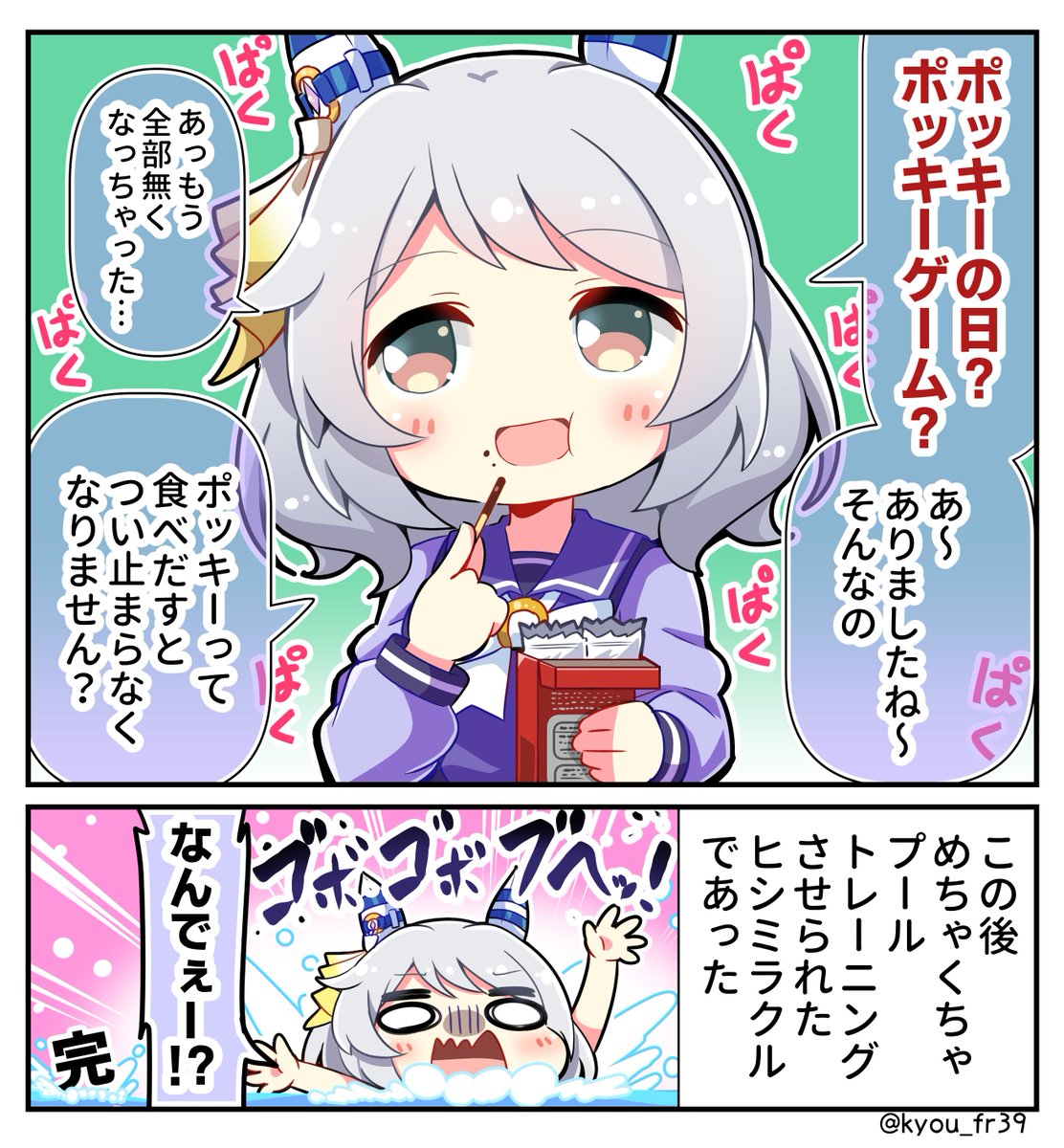 全くドキドキイベントが発生しないヒシミラクルとポッキーの日
#ウマ娘 #ヒシミラクル #ポッキーの日 