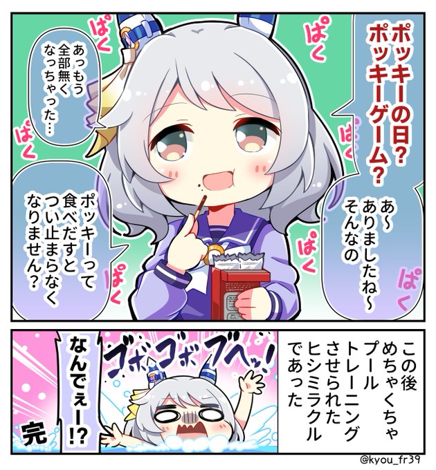 全くドキドキイベントが発生しないヒシミラクルとポッキーの日 恭(きょう) さんのマンガ ツイコミ(仮)