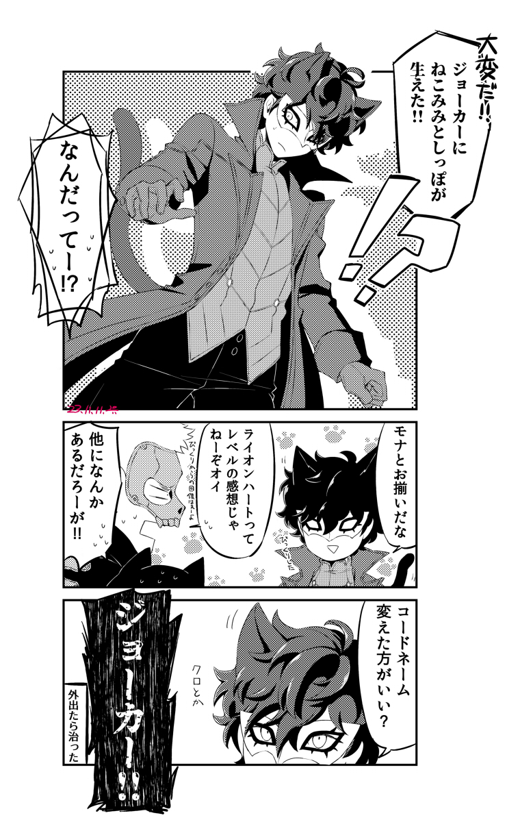 ジョーカーがネコチャンにナッチャッタ 