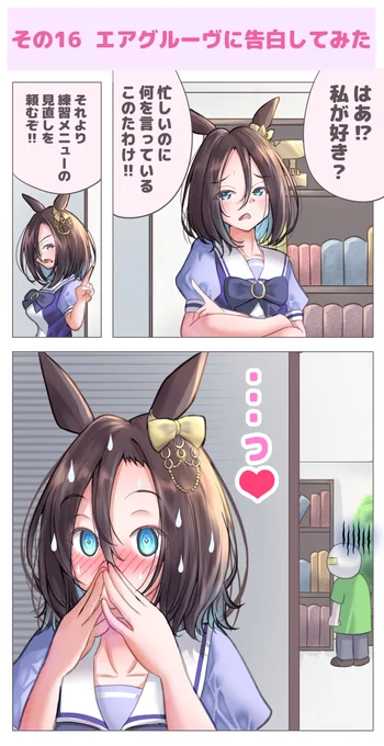 #ウマ娘プリティーダービー 
#エアグルーヴ 
#ウマ娘に告白してみた
その16
前回はこちらです 