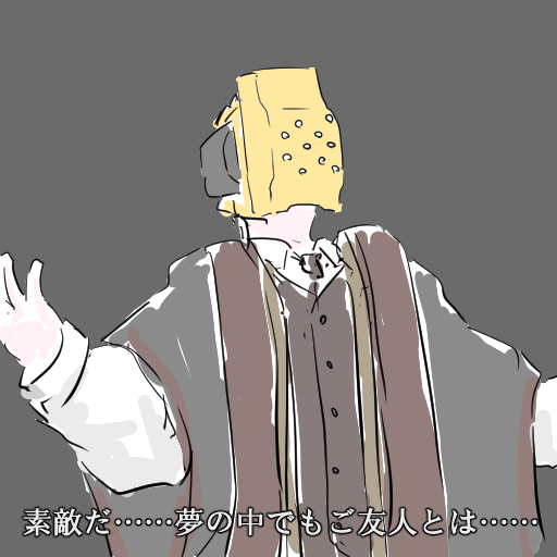 ああ、ゴース、あるいはゴスム…… 私は上手く踊れるでしょうか……