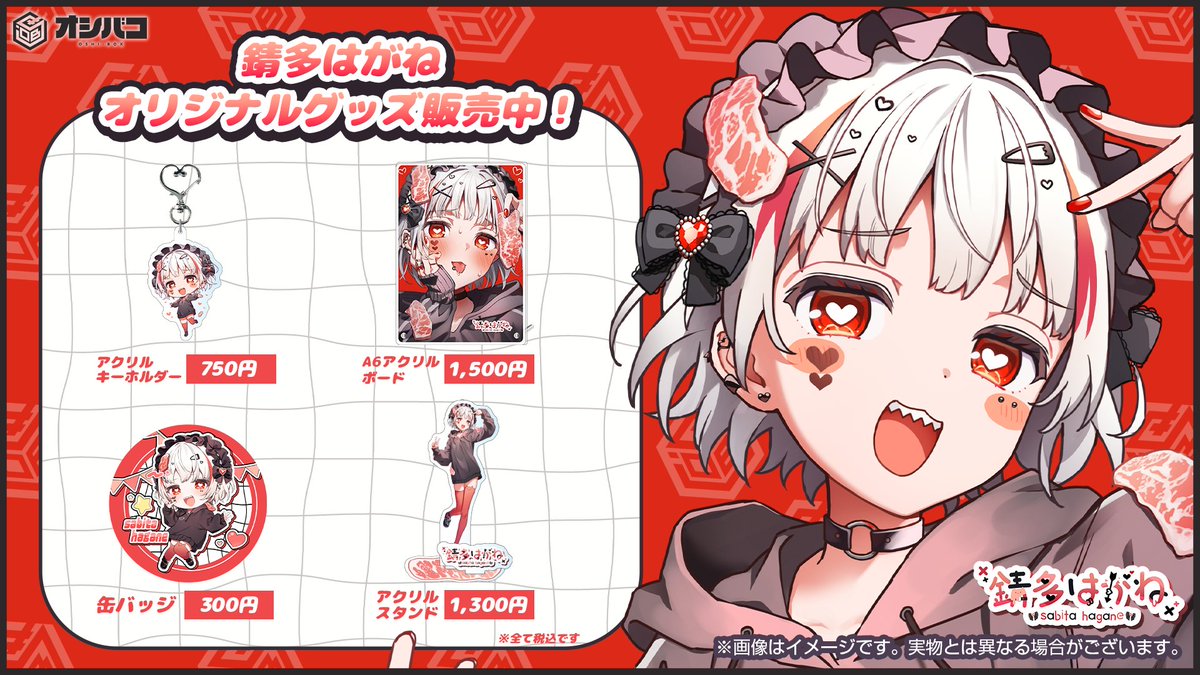 ◤🥩受注受付開始🥩◢ #錆多はがね VTuberデビュー記念グッズのご紹介 ...