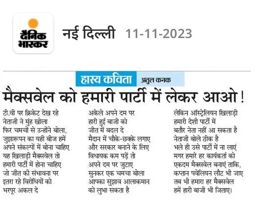 atulkanakk's tweet image. आज @DainikBhaskar के सभी संस्करणों के ह्यूमर परिशिष्ट में 
#CricketWorldCup2023
#MaxwellMagic
@HasyaVyangya @yv_post @premjanmejai