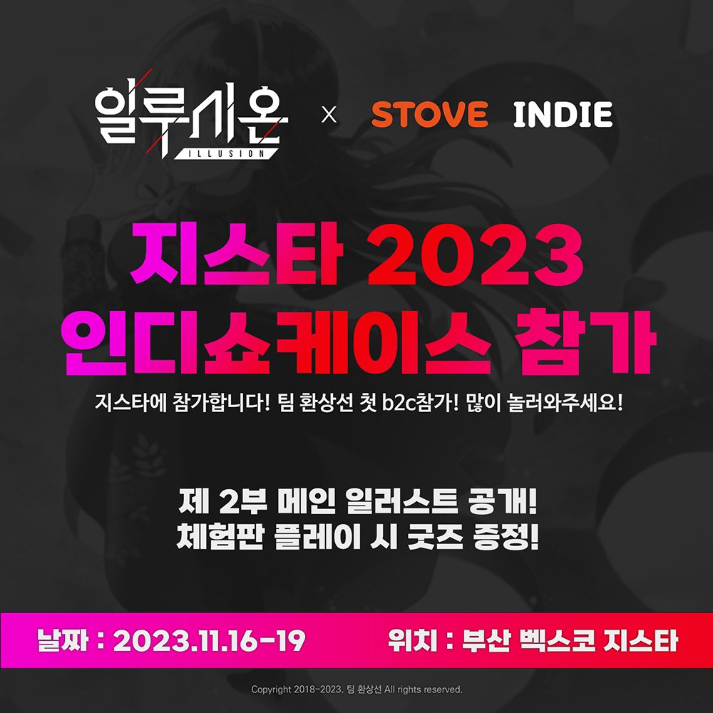 fanline_001's tweet photo. ✨부산 지스타 인디 쇼케이스 참가 안내✨

2023년 11월 16일(목) ~ 19일(일) 

제2전시장 1층 인디 쇼케이스 부스

한정 굿즈 배포와 간단한 이벤트를 진행하니 많은 방문 부탁드려요☺️! 

(1/2)

#일루시온 https://t.co/quWB3R0jxW