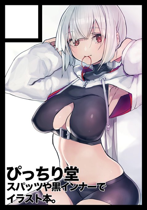 あなたのサークル「ぴっちり堂」は、コミックマーケット103で「日曜日 東地区 "H" ブロック 55a」に配置されました!コミケWebカタログにてサークル情報ページ公開中です! https://webcatalog.circle.ms/Perma/Circle/10241678/ #C103WebCatalog   今年一年のイラストまとめの本を新刊で出せればなあ。 頑張るぞい。